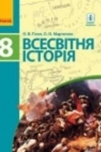 ГДЗ Всемирная история 8 класс А. В. Гисем, А. А. Мартинюк 2016